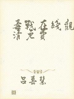 毒战在线观看高清免费