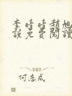 李晴晴赵旭的小说免费阅读官场沉浮录