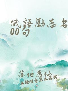 俄语励志名言100句