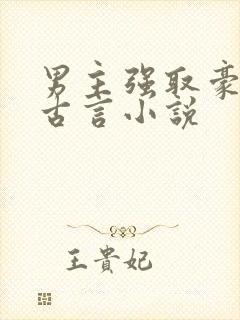 男主强取豪夺的古言小说