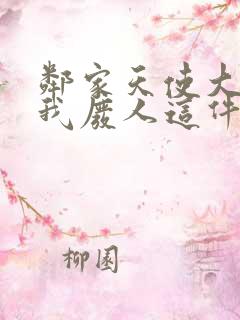邻家天使大人把我废人这件事