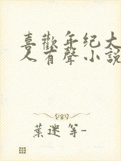 喜欢年纪大的女人有声小说