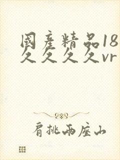 国产精品18久久久久久vr