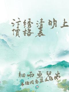 汴绣清明上河图价格表