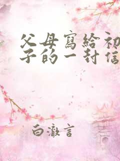 父母写给初中孩子的一封信(通用11篇)
