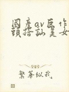 国产av巨作街头搭讪美女2