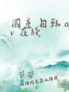 国产 日韩 av 在线