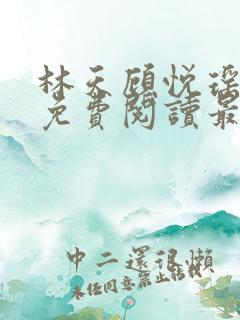 林天顾悦瑶全文免费阅读最新章节