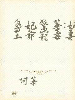 枭妃惊华:妖孽王爷宠毒妻