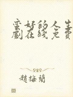 蛮好的人生连续剧在线免费观看全集