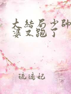 大结局少帅你老婆又跑了