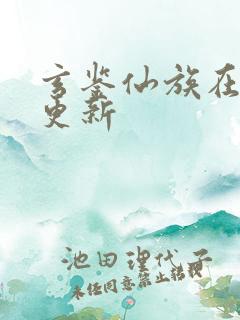 玄鉴仙族在哪里更新