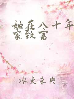 她在八十年代发家致富