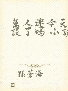 万人迷今天崩人设了吗 小说