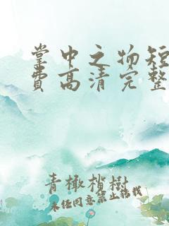 掌中之物短剧免费高清完整版