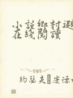 小说乡村避难记在线阅读
