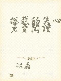 总裁的失心新娘免费阅读