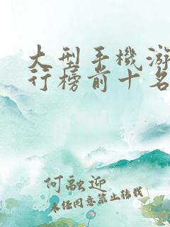 大型手机游戏排行榜前十名