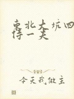 东北大坑四女共侍一夫