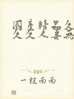 国产精品久久久久久人妻无网站
