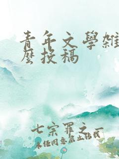 青年文学杂志怎么投稿