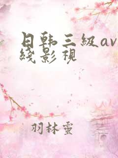 日韩三级av在线影视