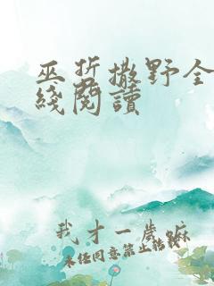 巫哲撒野全文在线阅读