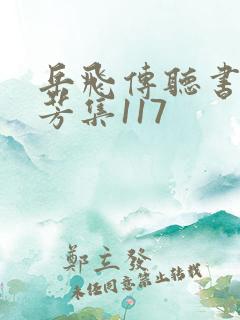 岳飞传听书刘兰芳集117