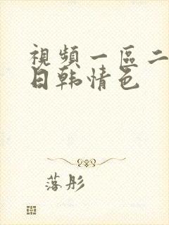 视频一区二区 日韩情色