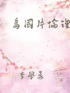 岛国片伦理
