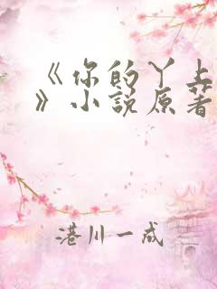 《你的丫上瘾了》小说原著