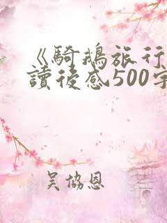 《骑鹅旅行记》读后感500字