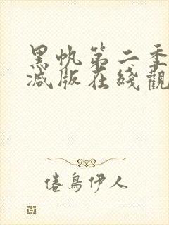 黑帆第二季未删减版在线观看