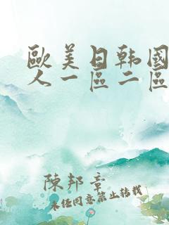 欧美日韩国产成人一区二区三区