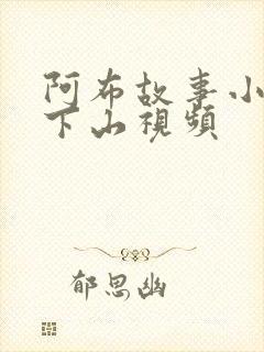 阿布故事小猴子下山视频