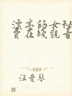 漂亮的女秘书免费在线观看