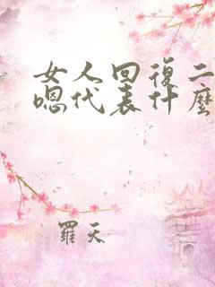 女人回复二个嗯嗯代表什么