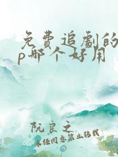 免费追剧的app哪个好用