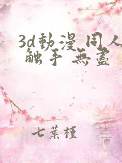 3d动漫 同人 触手 无尽