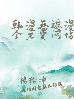 韩漫无遮漫画大全免费网站