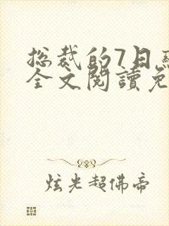 总裁的7日恋人全文阅读免费