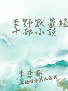李野默最经典的十部小说