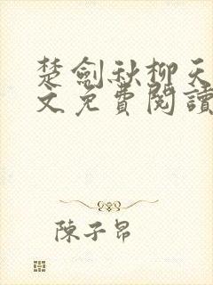 楚剑秋柳天瑶全文免费阅读笔趣阁