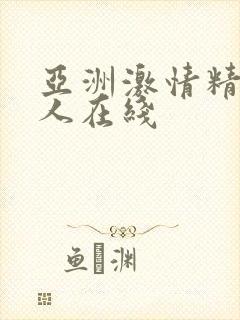亚洲激情精品成人在线