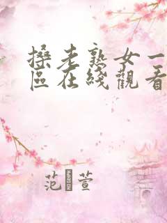 搡老熟女一区二区在线观看