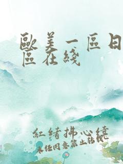 欧美一区日韩二区在线