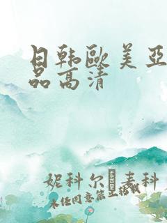 日韩欧美亚洲精品高清