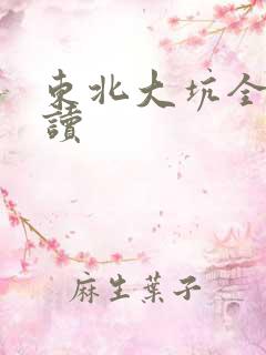 东北大坑全文阅读