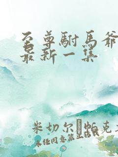 至尊驸马爷短剧最新一集