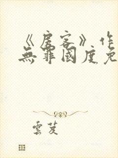 《房客》作者:无罪国度免费阅读